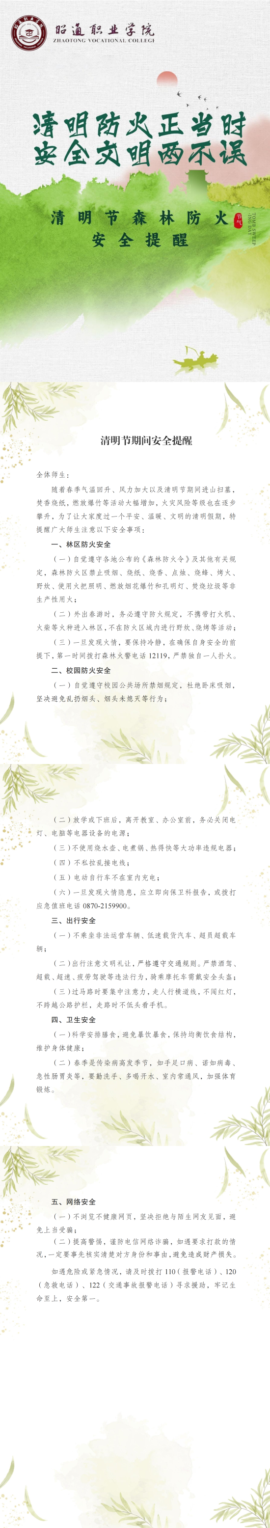 清明节森林防火安全提醒