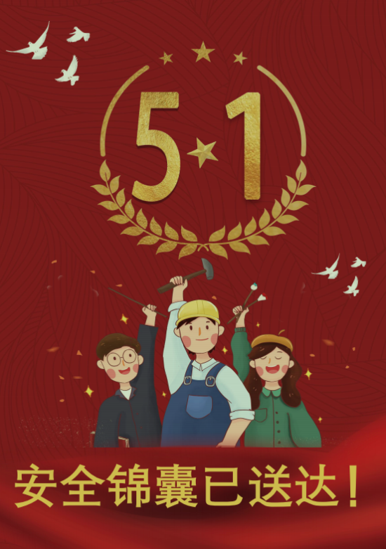 “五一”假期安全提醒