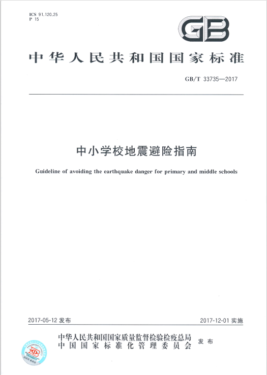 中小学校地震避险指南