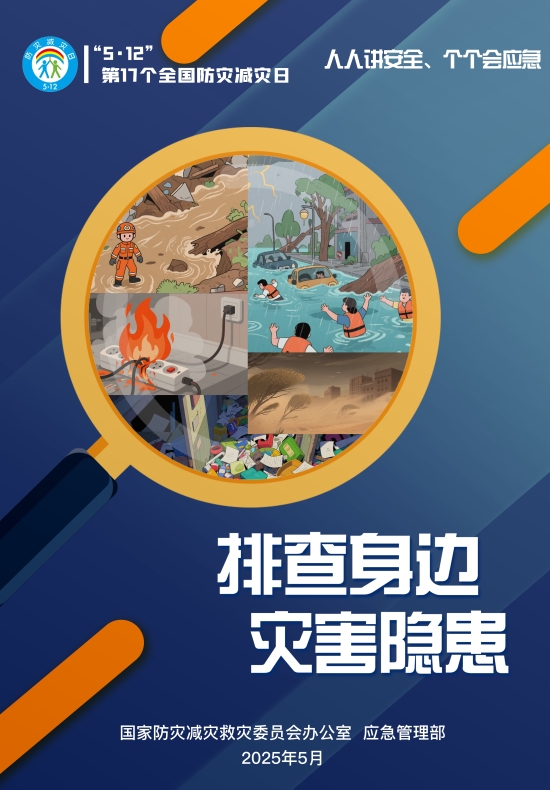 第17个全国防灾减灾日|人人讲安全、个个会应急——排查身边灾害隐患