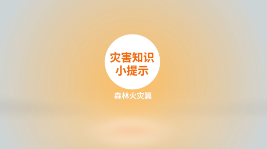 灾害知识小提示森林火灾篇