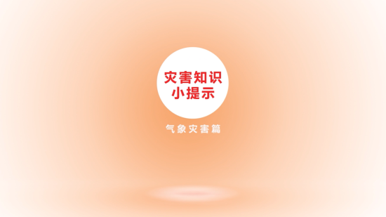 灾害知识小提示气象灾害篇