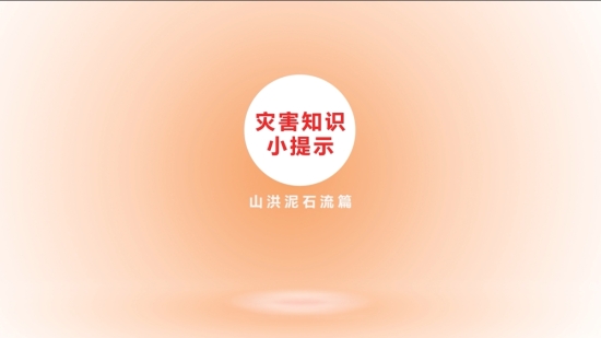 灾害知识小提示山洪泥石流篇