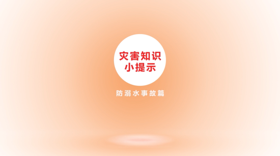 灾害知识小提示防溺水事故篇