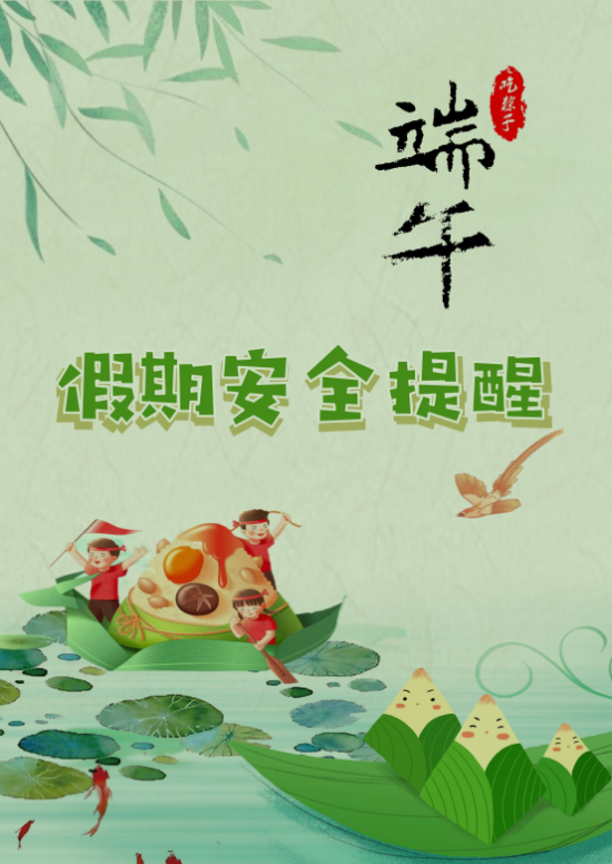 端午假期安全提醒