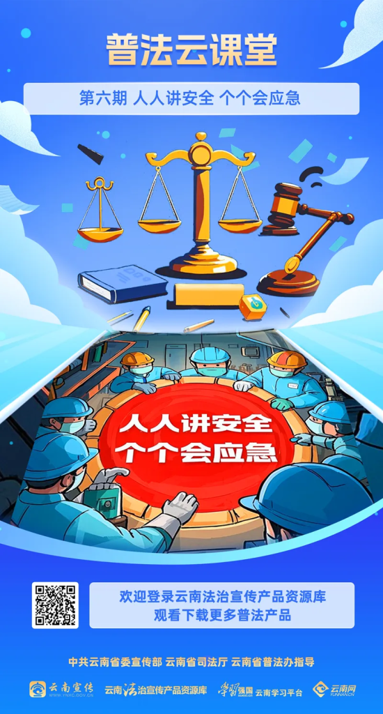 普法强基 · 安全生产月 | “普法云课堂”本期聚焦：人人讲安全 个个会应急