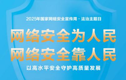 2025年国家网络安全宣传周丨网络安全为人民 网络安全靠人民