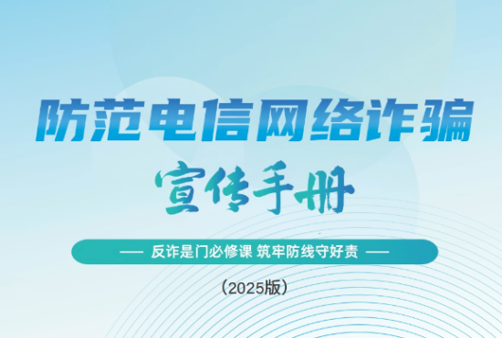 请查收 《2025版防范电信网络诈骗宣传手册》（全文）