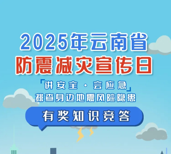 答题赢红包！2025年云南省防震减灾宣传日有奖知识竞答活动来了