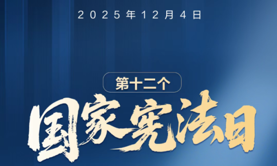今天国家宪法日！一起来学习→