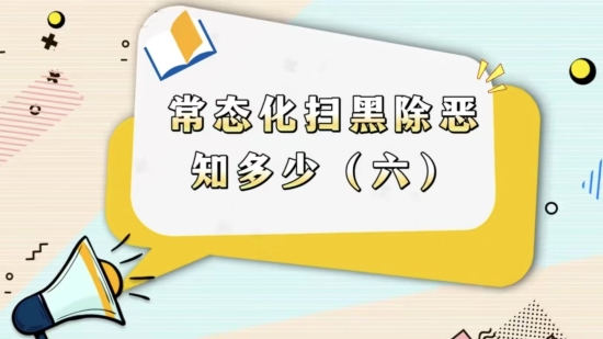 【普法小课堂】常态化扫黑除恶知多少（六）