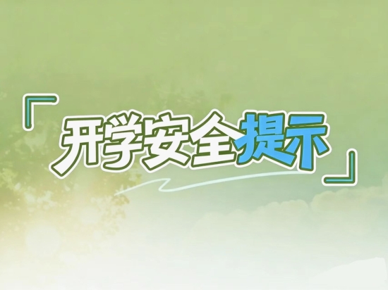 开学季，12项安全提示请收好！