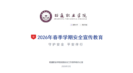 昭通职业学院2026年春季学期安全宣传教育课件