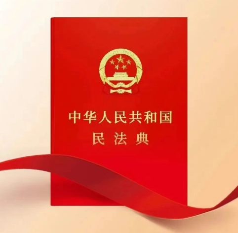 普法强基｜民法典宣传月 · 《中华人民共和国民法典》知识普及