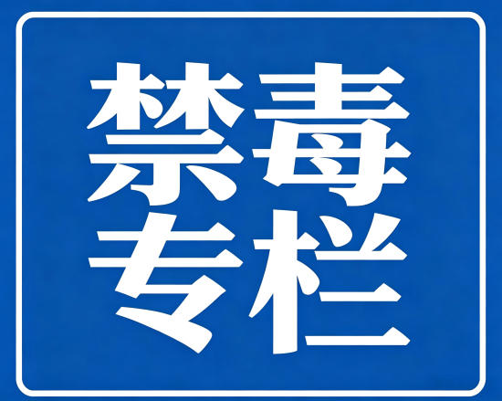 全民禁毒宣传月｜“远离毒品，珍爱生命”——禁毒知识宣传