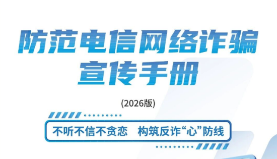 请查收 《2026版防范电信网络诈骗宣传手册》（全文）