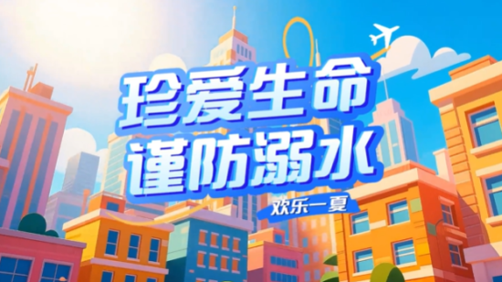 @师生家长，一起识破溺水隐患，共守夏日平安
