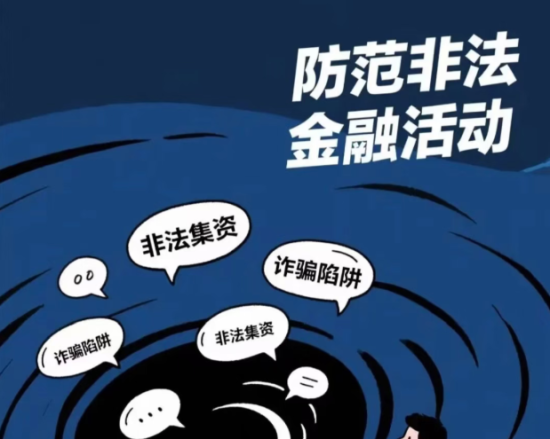 2026年度防范非法金融活动宣传月 | 拒绝暴富幻想，远离非法集资圈套！