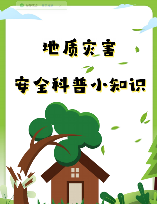 地质灾害安全科普小知识