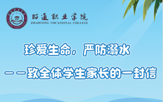 珍爱生命，严防溺水——致全体学生家长的一封信