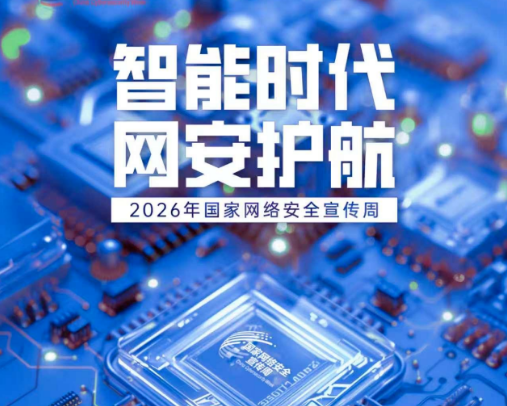 国家网络安全宣传周｜网络安全为人民，网络安全靠人民——智能时代 网安护航