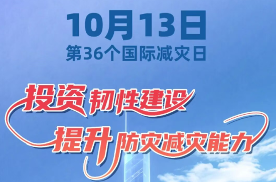 2026年10月13日国际减灾日，这些减灾知识科普请查收！