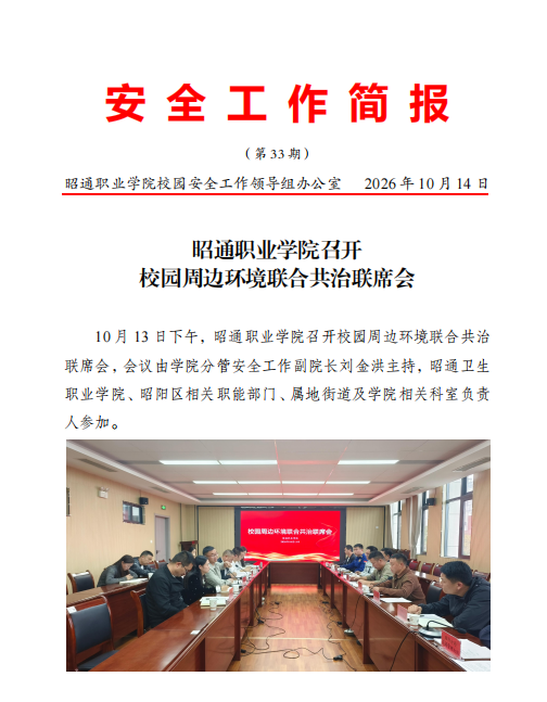 昭通职业学院召开校园周边环境联合共治联席会