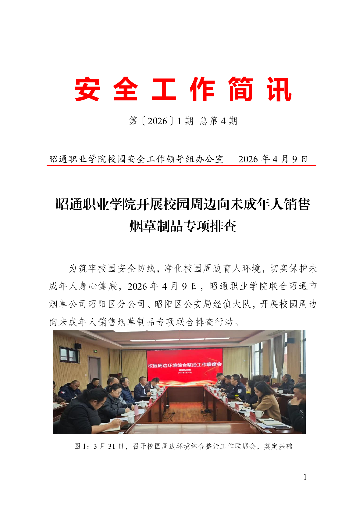 昭通职业学院开展校园周边向未成年人销售烟草制品专项排查